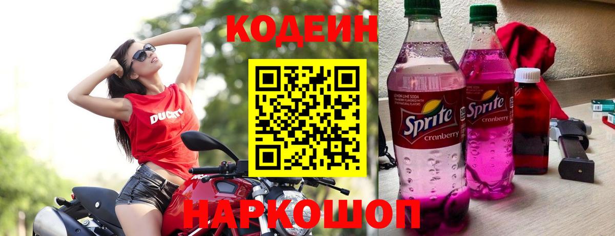 Codein напиток Lean (лин) Партизанск
