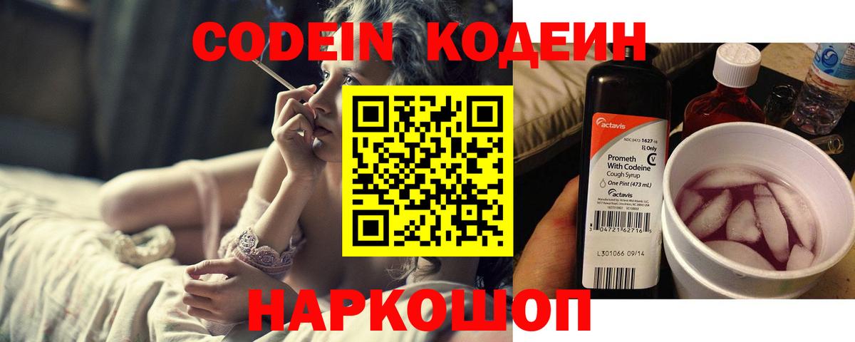 Кодеин Purple Drank  Вход с VPN  Кодеин напиток Lean (лин)  Партизанск 